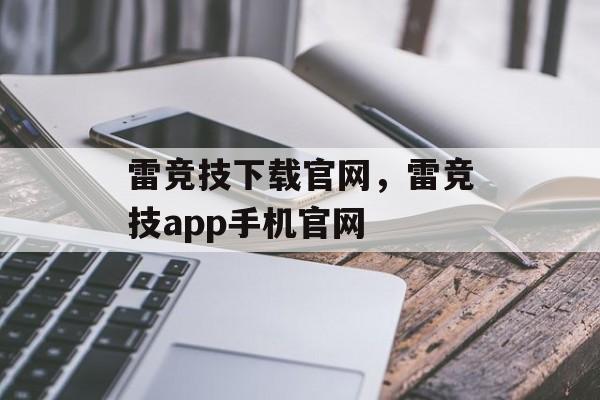 雷竞技下载官网，雷竞技app手机官网