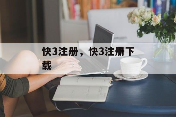 快3注册，快3注册下载