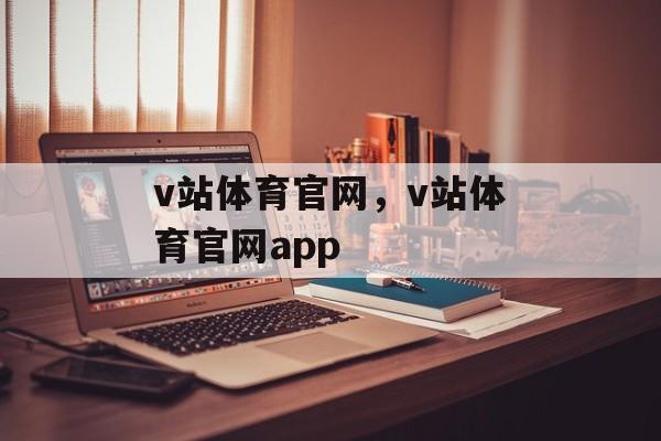 v站体育官网，v站体育官网app