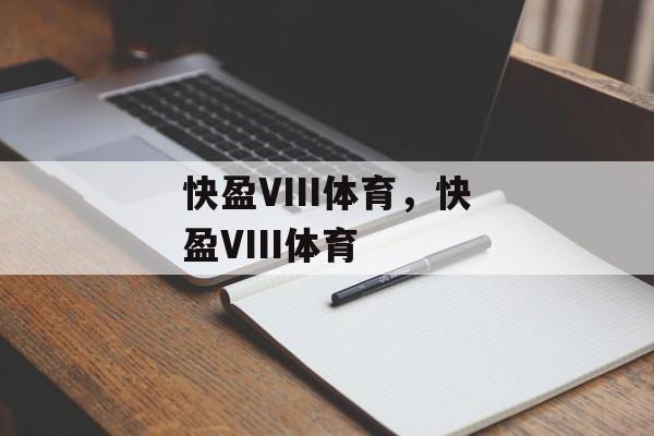 快盈VIII体育，快盈VIII体育