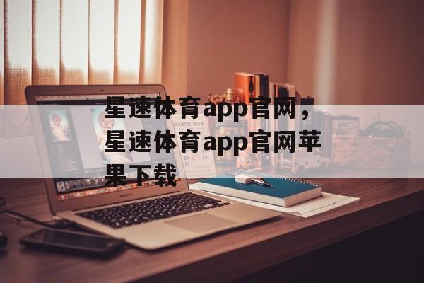 星速体育app官网，星速体育app官网苹果下载