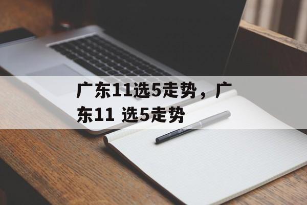 广东11选5走势，广东11 选5走势