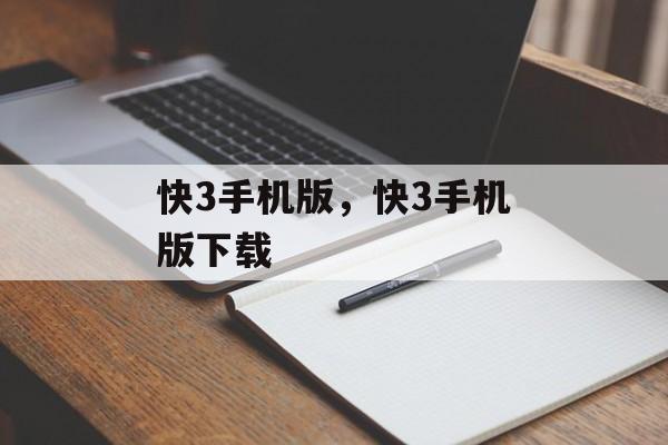 快3手机版，快3手机版下载